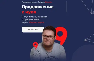 Полный курс по ЯндексБизнес. Продвижение с нуля. Тариф Базовый (Кирилл Бадаев)