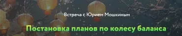 Постановка планов по колесу баланса (Юрий Мошкин)