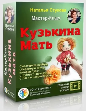 Практикум Натальи Стуковой «Кузькина Мать»(Наталья Стукова)