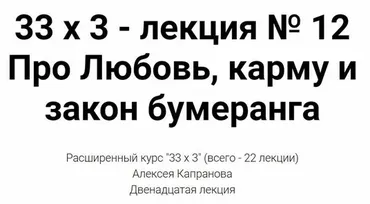 Расширенный курс 33х3. Лекция 12. Про Любовь, карму и закон бумеранга (Алексей Капранов)
