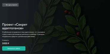 Секрет адаптогенов. Тариф Базовый (Гульфия Павлова)