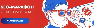 SEO Марафон 2019 от WPnew по продвижению сайтов и заработку на них (Пётр Александров)