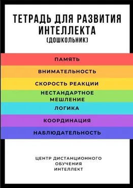 Тетрадь для развития интеллекта. Дошкольник (Татьяна Жукова)