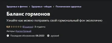 [Udemy] Баланс гормонов (Евгений Быковских)