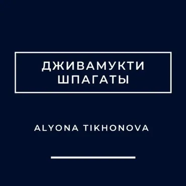 Дживамукти класс - шпагаты (Алена Тихонова)