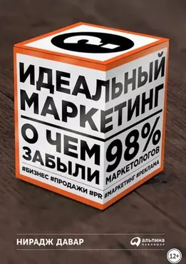 Идеальный маркетинг: О чем забыли 98% маркетологов (Давар Нирадж)