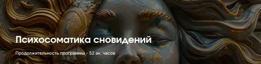 [Институт психосоматики] Психосоматика сновидений (Александр Краснов)