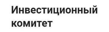 [InvestFuture] Инвестиционный комитет. Тариф Ежемесячный (Николай Дадонов, Кира Юхтенко)