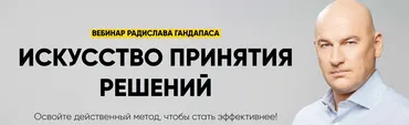 Искусство принятия решений (Радислав Гандапас)