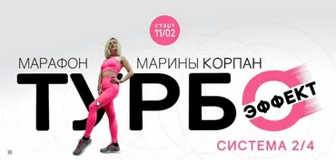 Марафон Турбоэффект (Марина Корпан)
