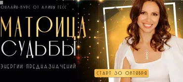 Матрица судьбы. Энергии предназначений. Тариф Самостоятельный (Алина Гесс)