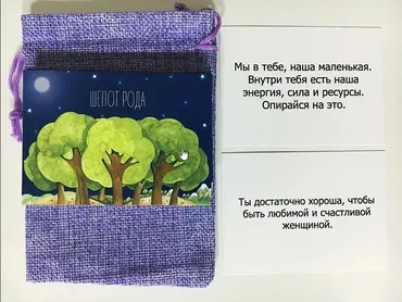 Метафорические ассоциативные карты «Шепот рода»(Елизавета Гурьянова)