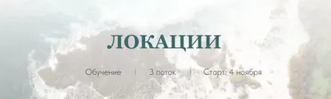 [Neuro Coach Team] Техника Локации (Софья Ванеева)