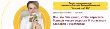 [Стоп климакс] Женский клуб 45+. Этап 2. Стройная я. Апрель-Июнь 2025  (Евгения Назимова)