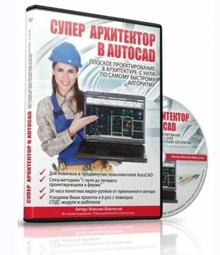 Супер архитектор в AutoCad (Максим Фартусов)