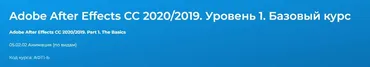 Adobe After Effects CC 20.20.2019. Уровень 1. Базовый курс (Дмитрий Эпов)