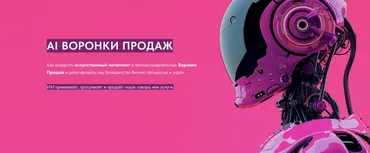 AI Воронки Продаж. Тариф Одиночный (Игорь Зуевич)