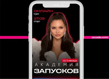 Академия запусков Тариф-Базовый 2 поток (Настя Pixy)