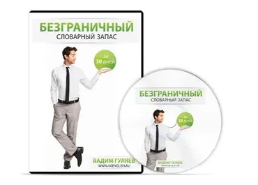 Безграничный Словарный Запас За 30 Дней, 2014 (Вадим Гуляев)