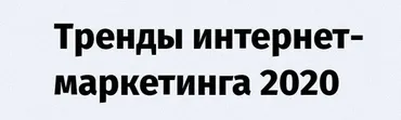 [Convert Monster] Тренды интернет- маркетинга 2020 (Антон Петроченков, Денис Каплунов, Кир Уланов)