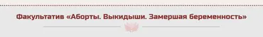 Факультатив «Аборты. Выкидыши. Замершая беременность» (Жанна Абрамова)