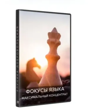 Фокусы языка. Максимальный концентрат (новая версия) 2018-2019 (Алуника Добровольская)