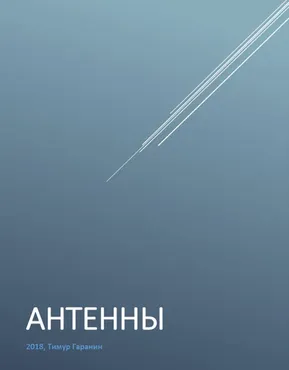 Книга Антенны (Тимур Гаранин)