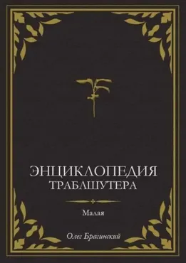 Малая Энциклопедия Траблшутера (Олег Брагинский)