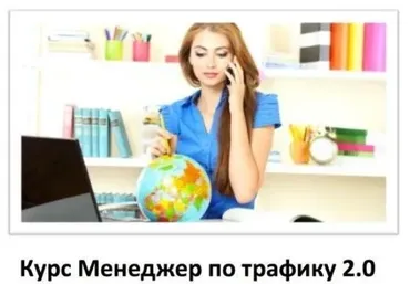 Менеджер по трафику 2.0. Декабрьский интенсив (Константин Енютин)