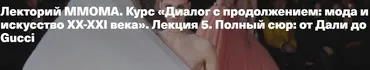[ММОМА] Диалог с продолжением: мода и искусство XX-XXI века». Лекция 3. Полный сюр: сюрреализм и мода, от Дали до Gucci (Илектра Канестри)