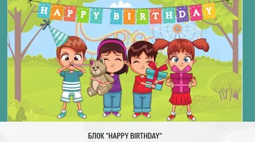 [my english baby] Блок Happy Birthday (Мария Елисеева)