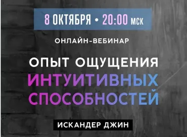Опыт ощущения интуитивных способностей, 08.10.2018 (Искандер Джин)