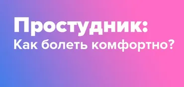 Простудник (Доктор Фил)