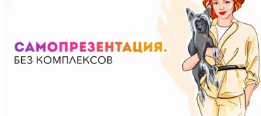 Самопрезентация. Без комплексов. Тариф Самастоятельный (Анетта Орлова)