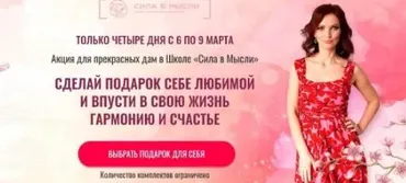 [Сила в мысли] Комплект курсов для женщин. Пакет Очень люблю себя (Елизавета Волкова)