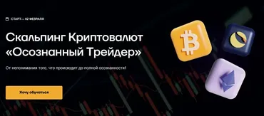 Скальпинг криптовалют Осознанный трейдер (Руслан Данилов)