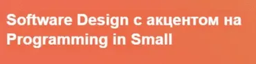 Software Design с акцентом на Programming in Small (Serge Bobrovsky)