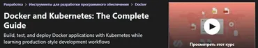 [Udemy] Docker and Kubernetes: Полное руководство (Stephen Grider)
