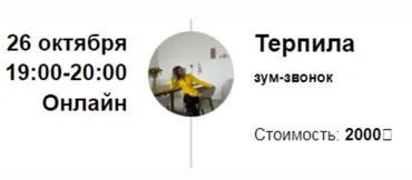 Зум-звонок Терпила (Марина Кульпина)