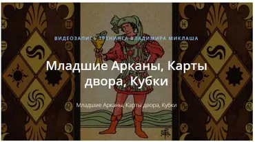 [ALTEN] Младшие Арканы, Карты двора, Кубки (Владимир Миклаш)