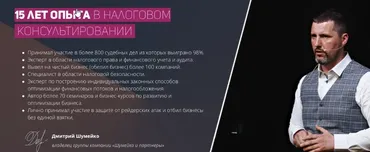 Безопасность бизнеса: как сэкономить на налогах и не попасть (Дмитрий Шумейко)
