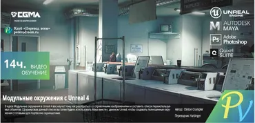 [CGMA 3D] UE4 Modular Environments [ENG-RUS] ( Clinton Crumple)