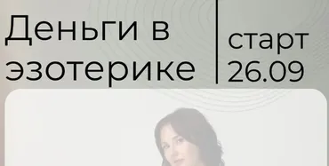 Деньги в эзотерике. Тариф VIP 2022 (Катя Климова)