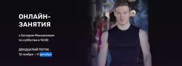 [FitarmyStudio] Онлайн занятия. 20 Поток. Ноябрь - Декабрь 2022. Тариф 4 занятия (Батыр Минханов)