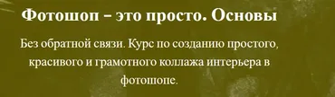 Фотошоп это просто. Создай красивый коллаж интерьера в фотошоп (Оксана Пантелеева)