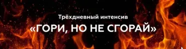 Гори, но не сгорай (Валерия Поляковски)