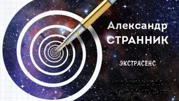 Экстрасенсорный рисунок (Александр Странник)