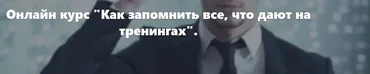 Как запомнить все, что дают на тренингах (Александр Коридзе)