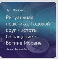 [Магия Севера] Ритуальная практика. Годовой круг чистоты. Обращение к Богине Морене (Ирина Иванова)