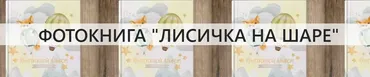 [NatalyBook] Макет выпускного планшета Лисичка на шаре (Наталья Столярова)